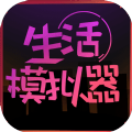 生活模拟器游戏大全中文版 v1.3