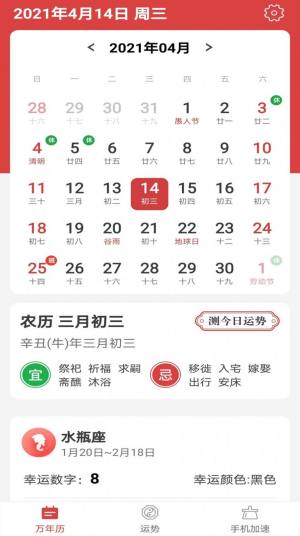 福气万年历app图3