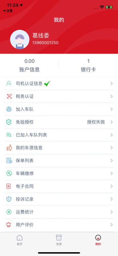 货达库司机端app图1