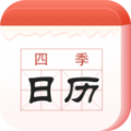 四季日历app