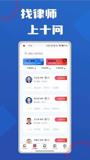 十问律师咨询app官方下载图片1