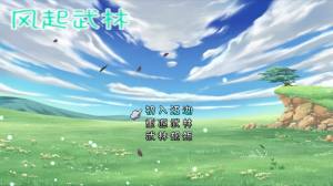 风起武林游戏安卓版图片1