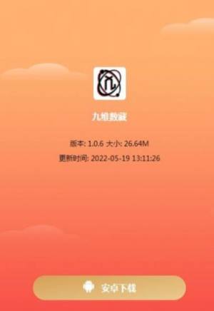 九维数藏平台最新版app安卓版图片1