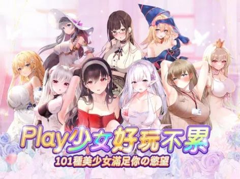 少女Play官方版图1