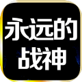 永远的战神游戏