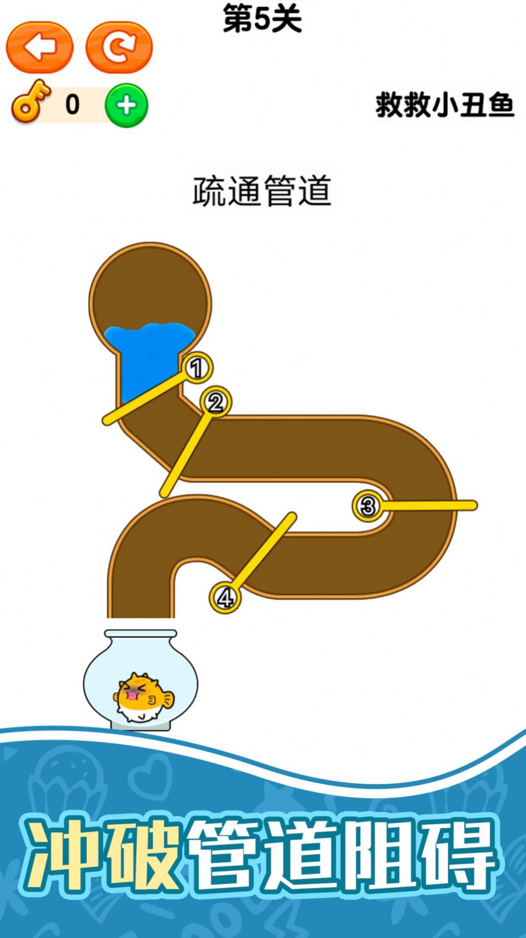 下水道拉杆救救小丑鱼游戏安卓官方版图片1