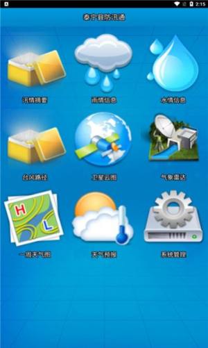 福建防汛通官方下载安装包2.21版本图片1