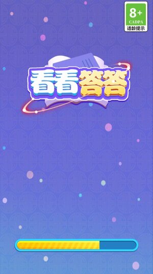 看看答答游戏领红包福利版图片1