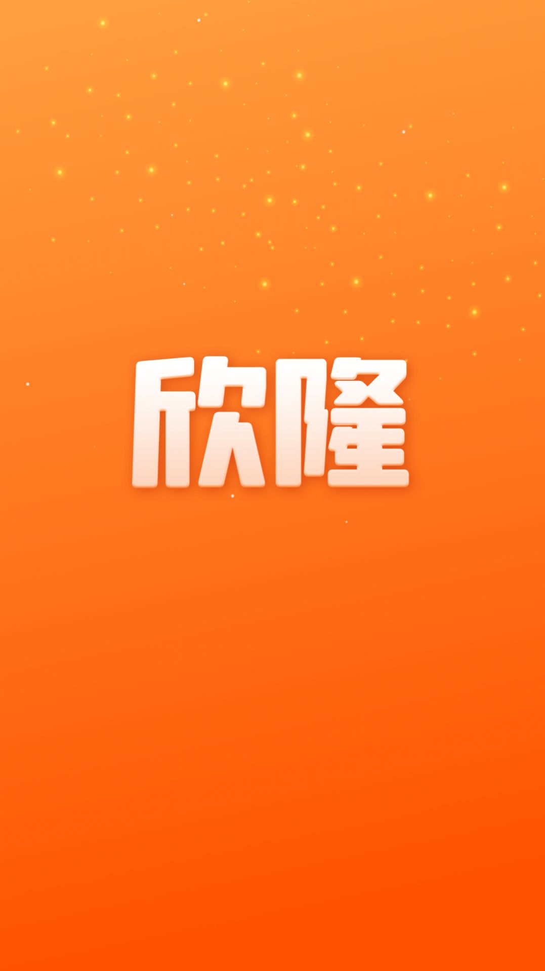 欣隆app图3