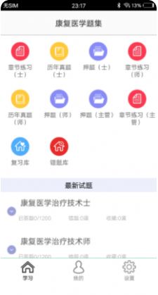 康复医学题集app图3