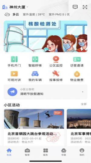 神州智慧社区app图1