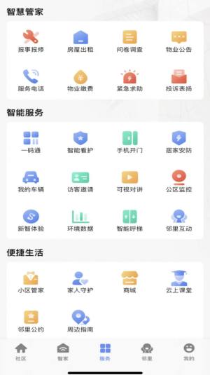 神州智慧社区平台最新版app下载图片1