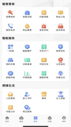 神州智慧社区平台最新版app下载图片1