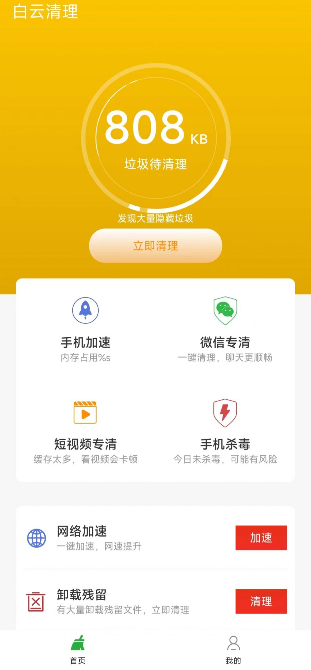 白云清理app图2