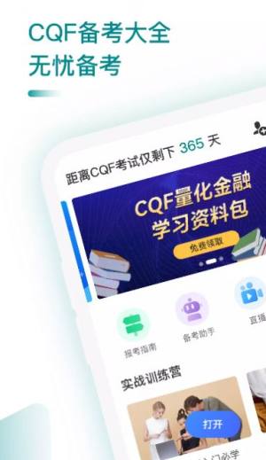 CQF备考大全app图1