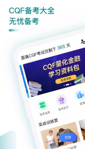 CQF备考大全app图3