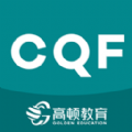 CQF备考大全app