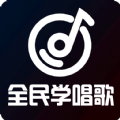 全民学唱歌app官方下载 v1.0.7