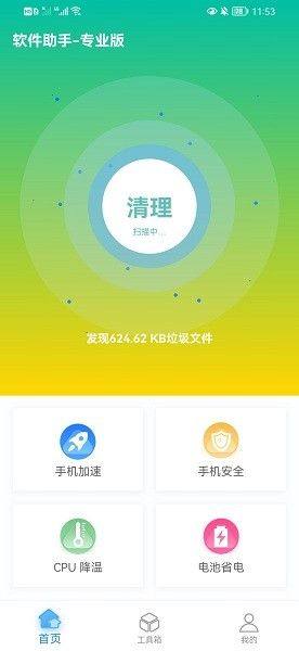 软件助手专业版app最新下载图片1