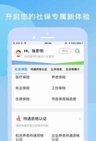 石家庄人社app下载安装图片1