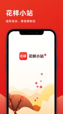 花样小站app图3
