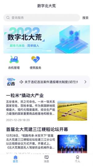 数字北大荒苹果app下载图片1