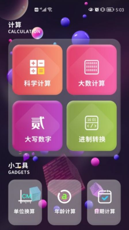 默认计算器app图4