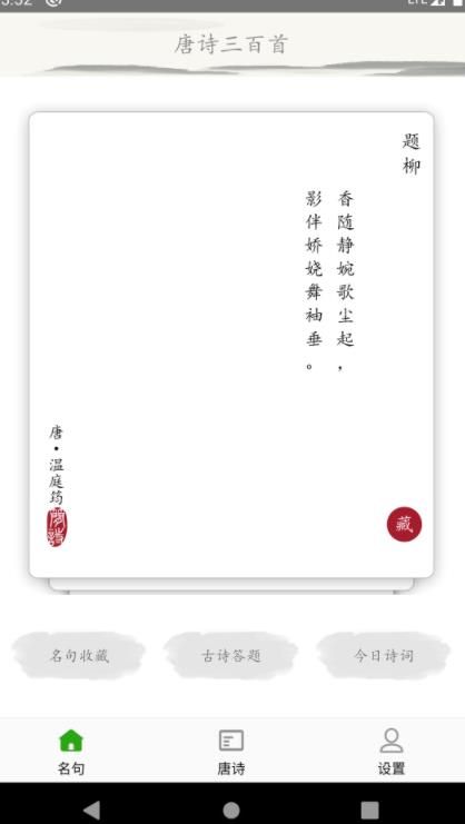 成惠唐诗三百首app图1