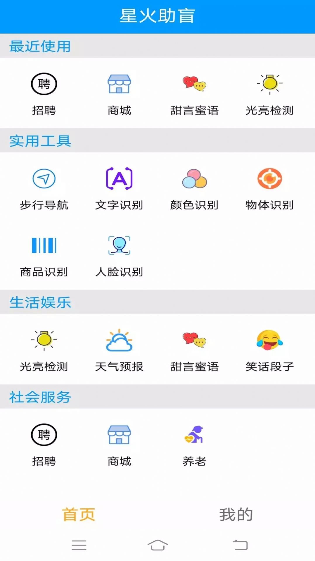 星火助盲app图3