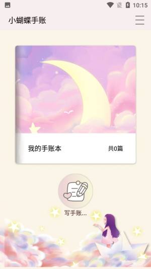 小蝴蝶手账app图3