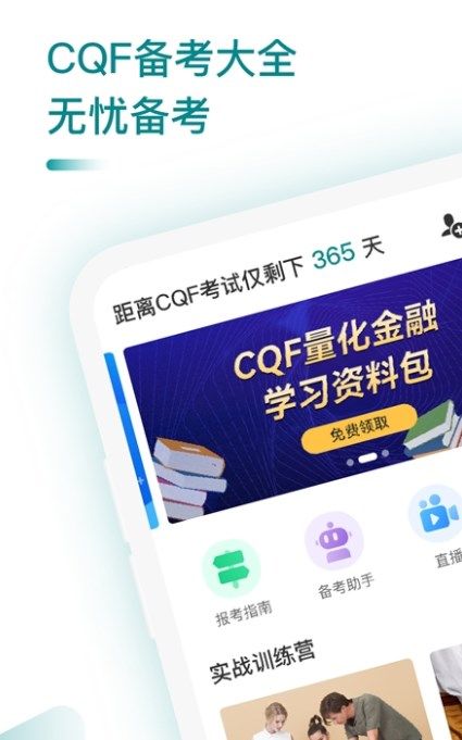 CQF考试大全app图3