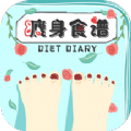 瘦身食谱app免费下载 v1.3