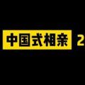 中国式相亲2手游安装免费版2023 1.0
