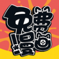 免费漫画全集app