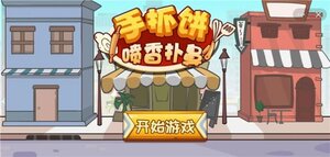 抖音手抓饼喷香扑鼻小游戏官方版图片1