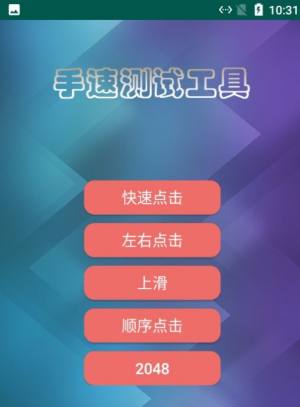 熊猫手速测试软件app手机版下载图片2