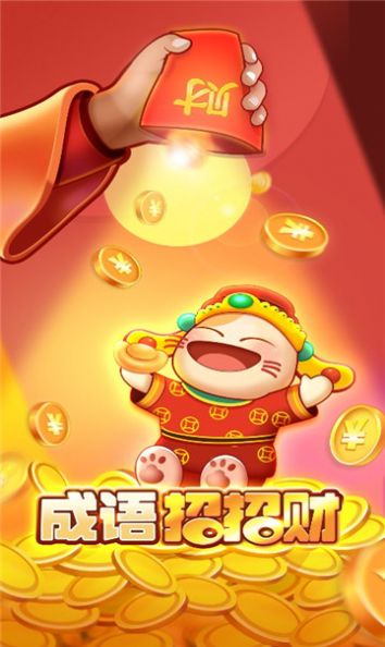 成语招招财红包版图1