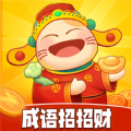 成语招招财红包版