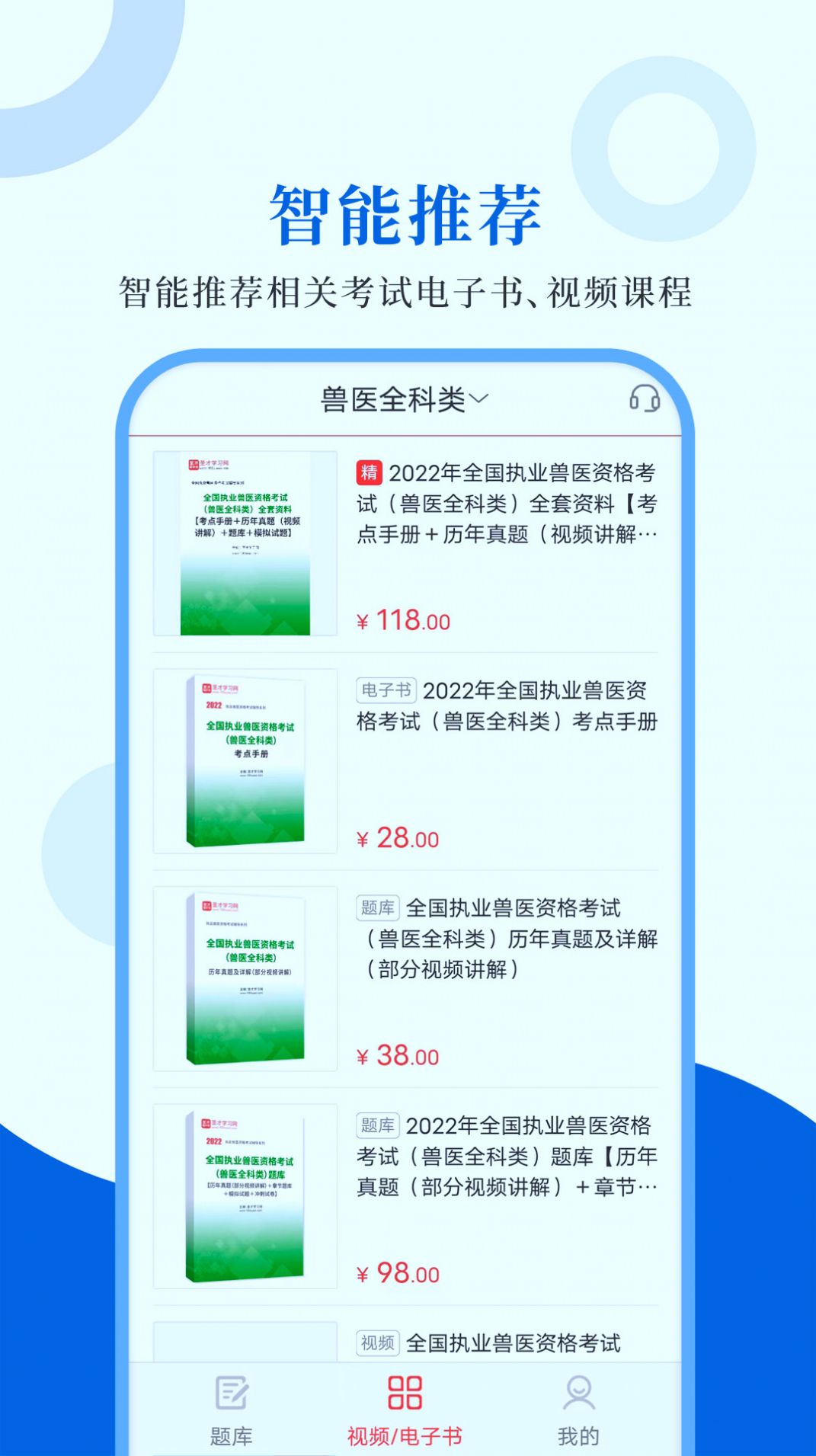 执业兽医智题库app图1