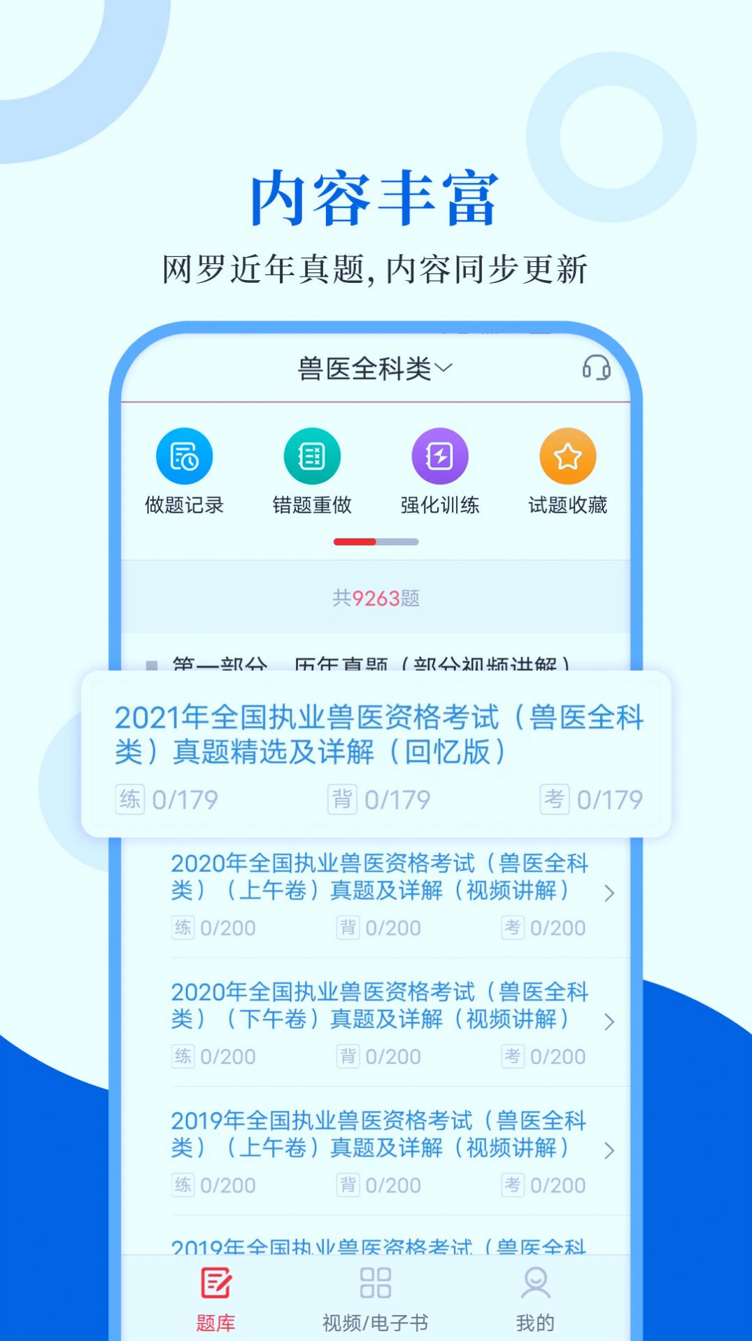 执业兽医智题库app图3