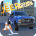 SUV轿车停车3D游戏安卓版 v1.0.18