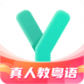 粤语学习软件免费版app下载 v5.5.7