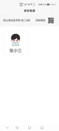 家校微通app官方下载图片2