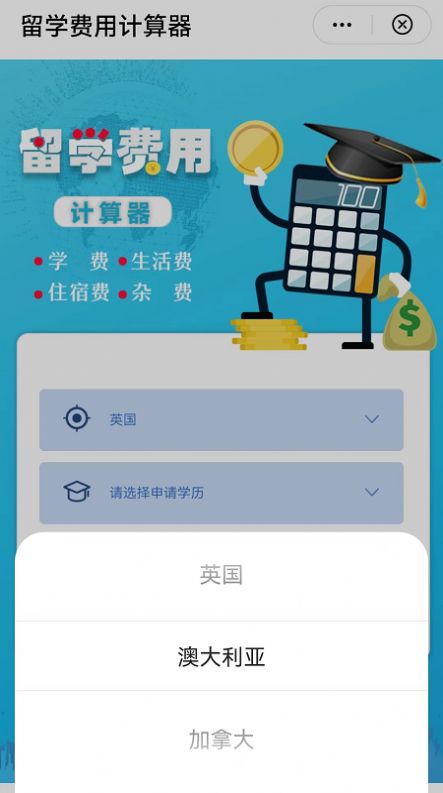 留学费用计算器app图1