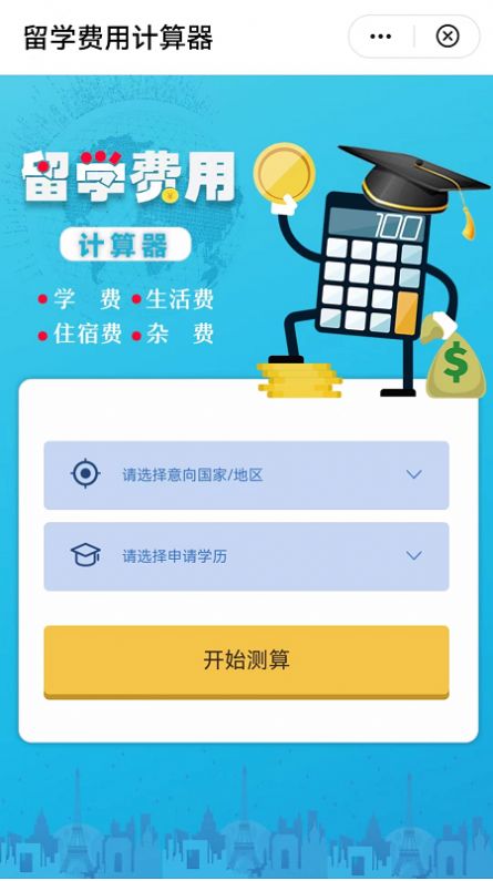 留学费用计算器app图3