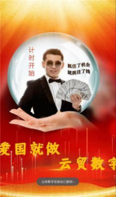 云贸数字平台app2022图片1