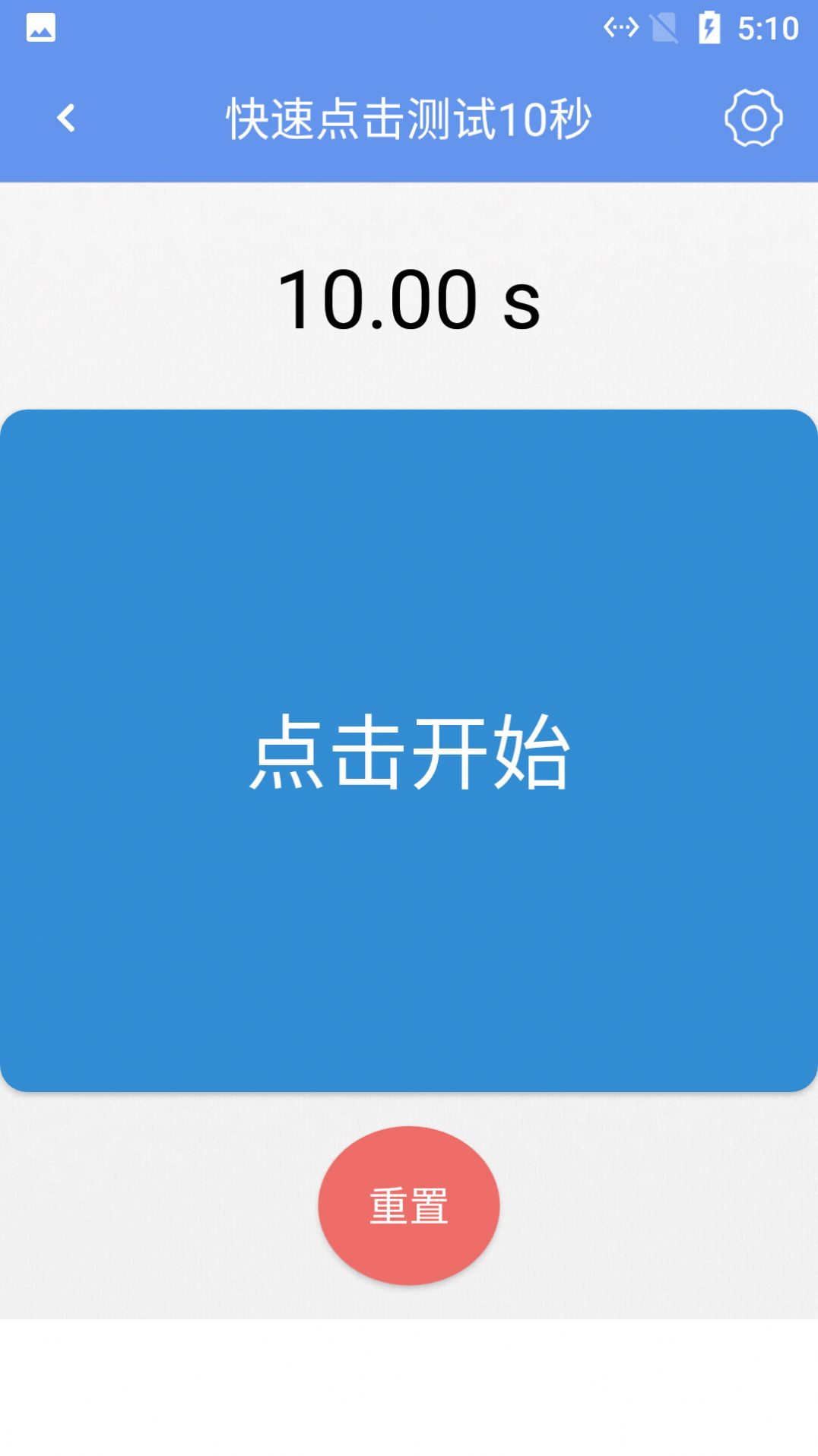 小白手速测试app图2