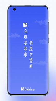 乌镇大管家app图1