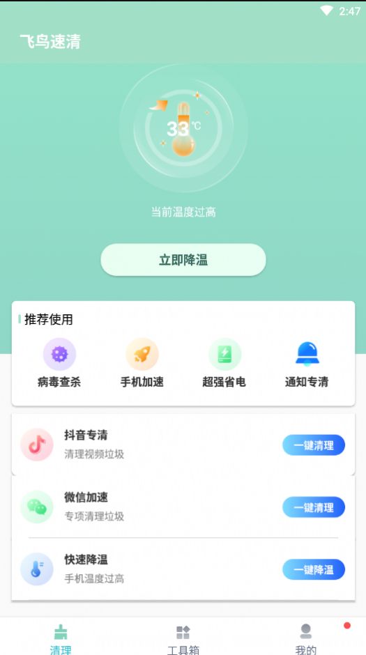 飞鸟速清app图3