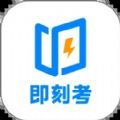 即刻考教学app客户端下载 v1.0.1